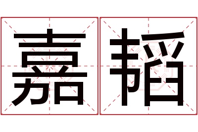 嘉韬名字寓意