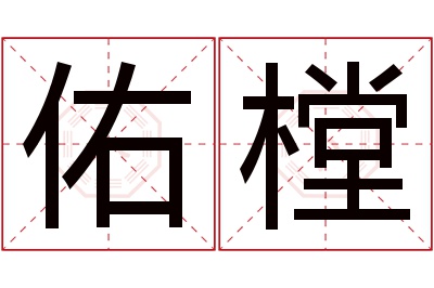 佑樘名字寓意