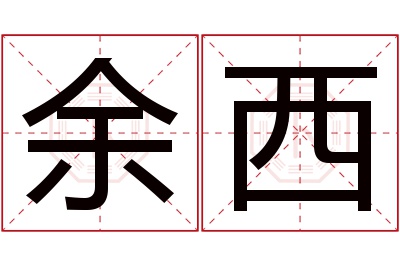 余西名字寓意