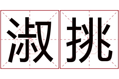 淑挑名字寓意