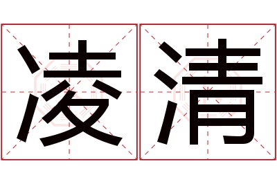 凌清名字寓意