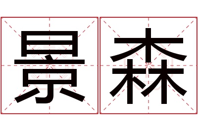 景森名字寓意