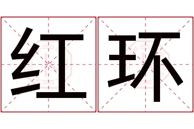 红环名字寓意