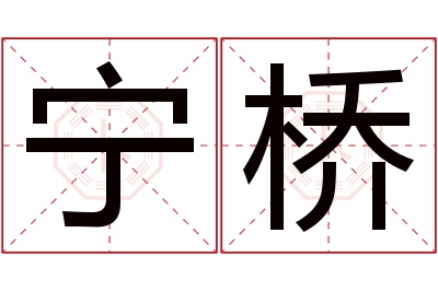 宁桥名字寓意