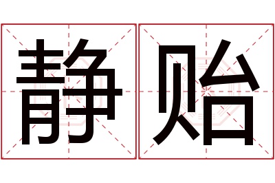 静贻名字寓意