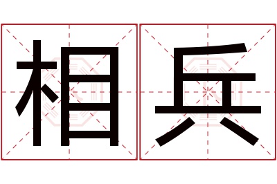 相兵名字寓意