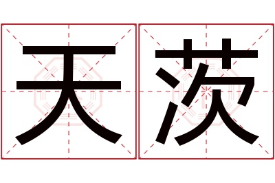 天茨名字寓意 天茨名字寓意