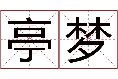 亭梦名字寓意