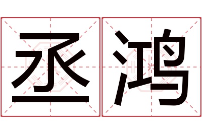 丞鸿名字寓意