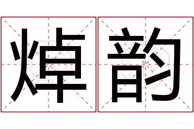 焯韵名字寓意