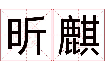 昕麒名字寓意