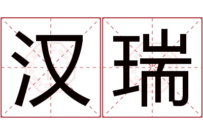 汉瑞名字寓意