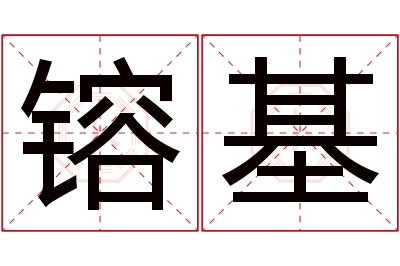 镕基名字寓意