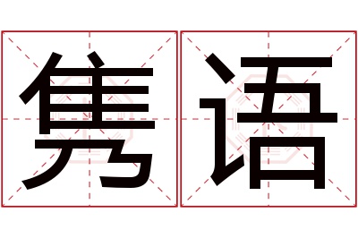 隽语名字寓意