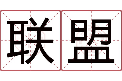 联盟名字寓意