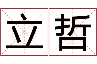 立哲名字寓意