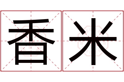 香米名字寓意