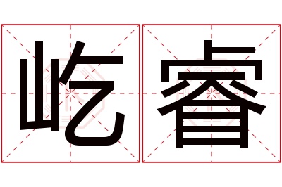 屹睿名字寓意