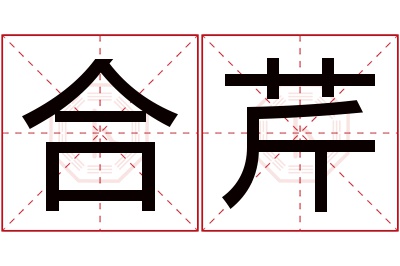 合芹名字寓意