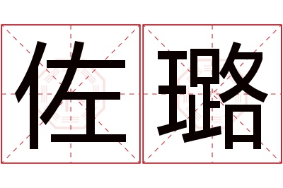 佐璐名字寓意