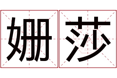 姗莎名字寓意