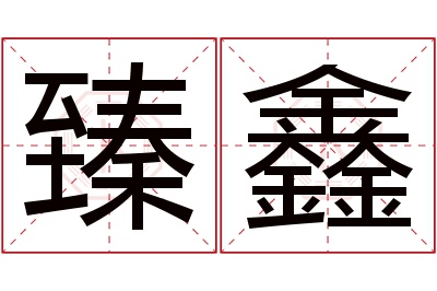 臻鑫名字寓意