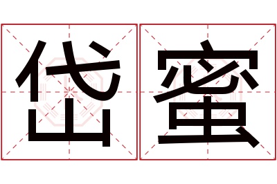 岱蜜名字寓意