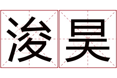 浚昊名字寓意