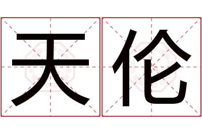 天伦名字寓意