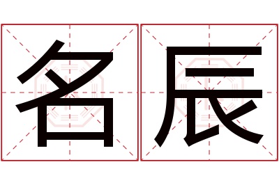 名辰名字寓意