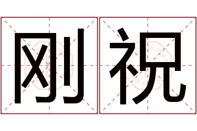 刚祝名字寓意