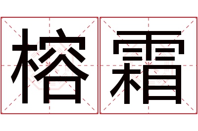 榕霜名字寓意