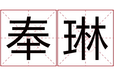 奉琳名字寓意