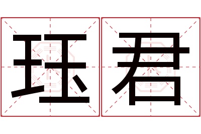 珏君名字寓意