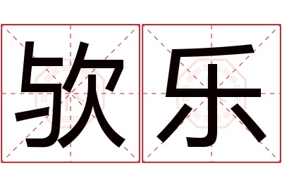 欤乐名字寓意