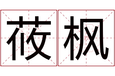 莜枫名字寓意