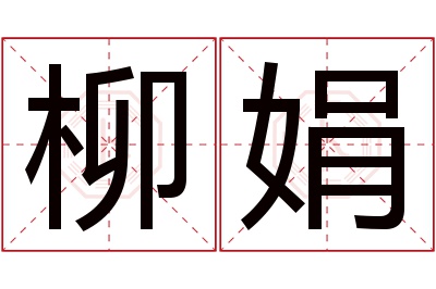 柳娟名字寓意