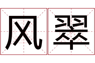 风翠名字寓意