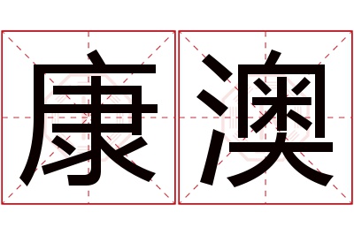 康澳名字寓意