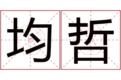 均哲名字寓意