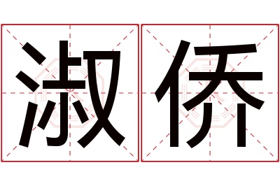 淑侨名字寓意