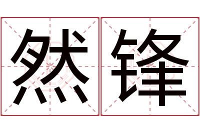 然锋名字寓意