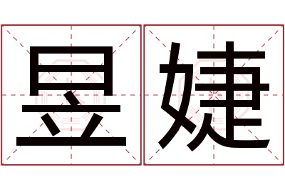 昱婕名字寓意