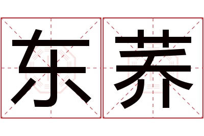 东荞名字寓意