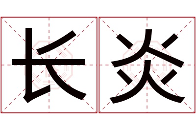 长炎名字寓意