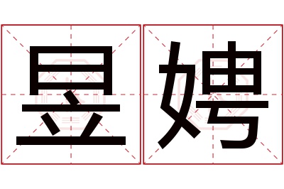 昱娉名字寓意