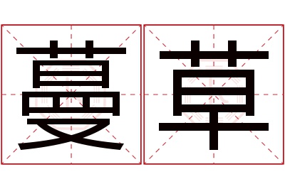 蔓草名字寓意