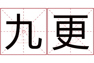 九更名字寓意