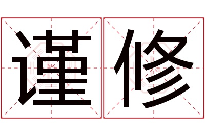 谨修名字寓意