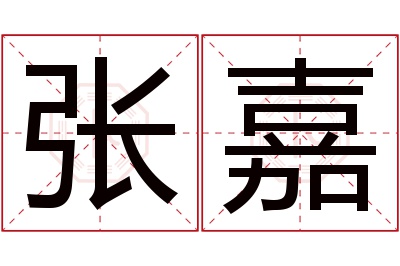 张嘉名字寓意